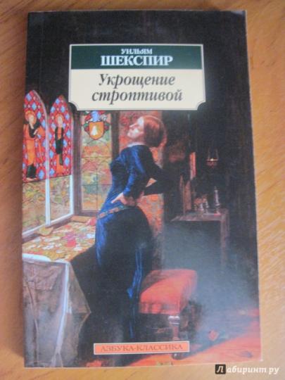 Укрощение строптивой