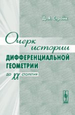 Очерк истории дифференциальной геометрии (до ХХ столетия). Par. с англ.