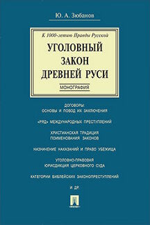 Уголовный закон Древней Руси. К 1000-летию Правды Русской. Монография.-М.:Проспект,2024. /=244401/