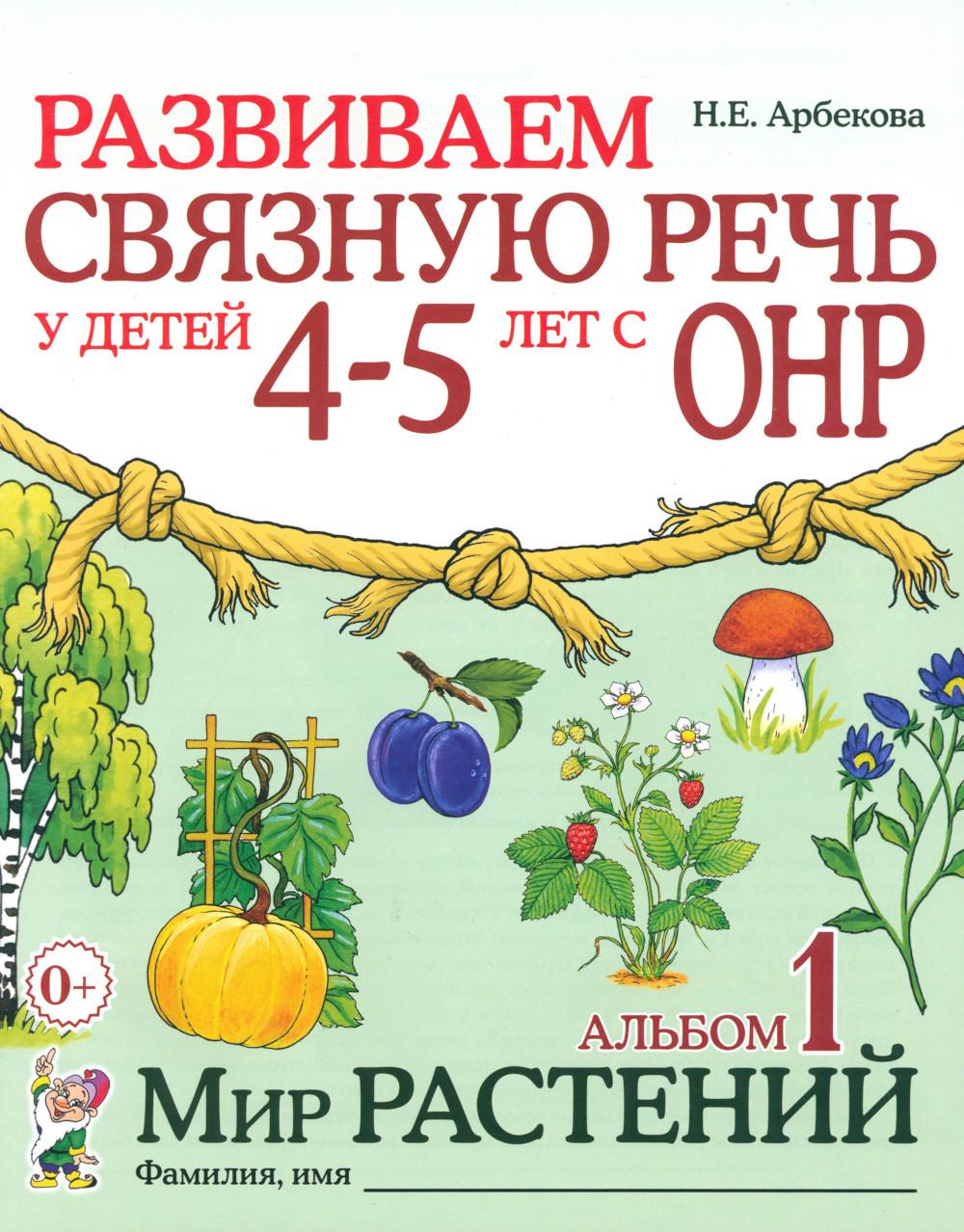 Развиваем связную речь у детей 4-5 лет с ОНР. Альбом 1. Мир растений. 2-е изд., испр