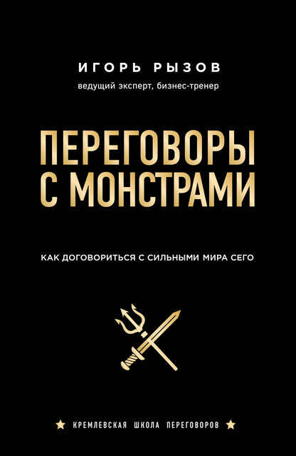 Переговоры с монстрами. Comment s'entendre avec les scénarios de mon époque