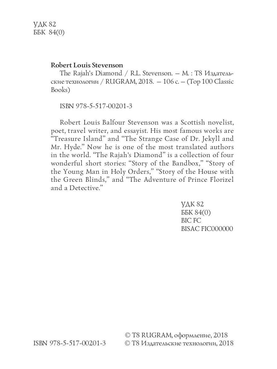 The Rajah’s Diamond = Алмаз Раджи. Stevenson R.L.