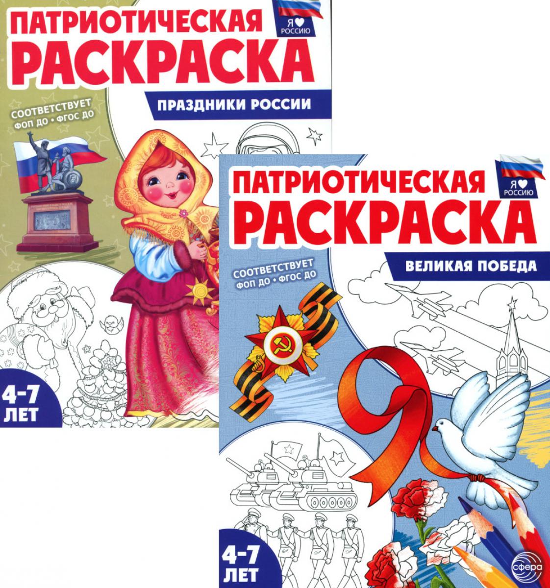 *Комплект книг. Патриотическая раскраска: Великая победа и Праздники России (2 parties, 4-7 lettres)