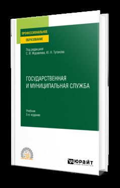 ГОСУДАРСТВЕННАЯ И МУНИЦИПАЛЬНАЯ СЛУЖБА 5-е изд., пер. je suis d'accord. Учебник для СПО