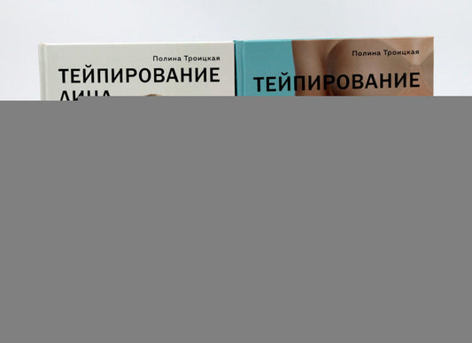 Тейпирование лица и тела (комплект из 2-х книг)