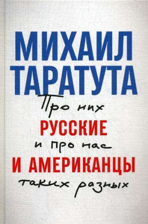 Русские и американцы: Про них и про нас таких разных +