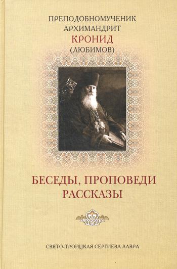 Преподобномученик Архимандрит Кронид (Любимов). Беседы, проповеди, рассказы