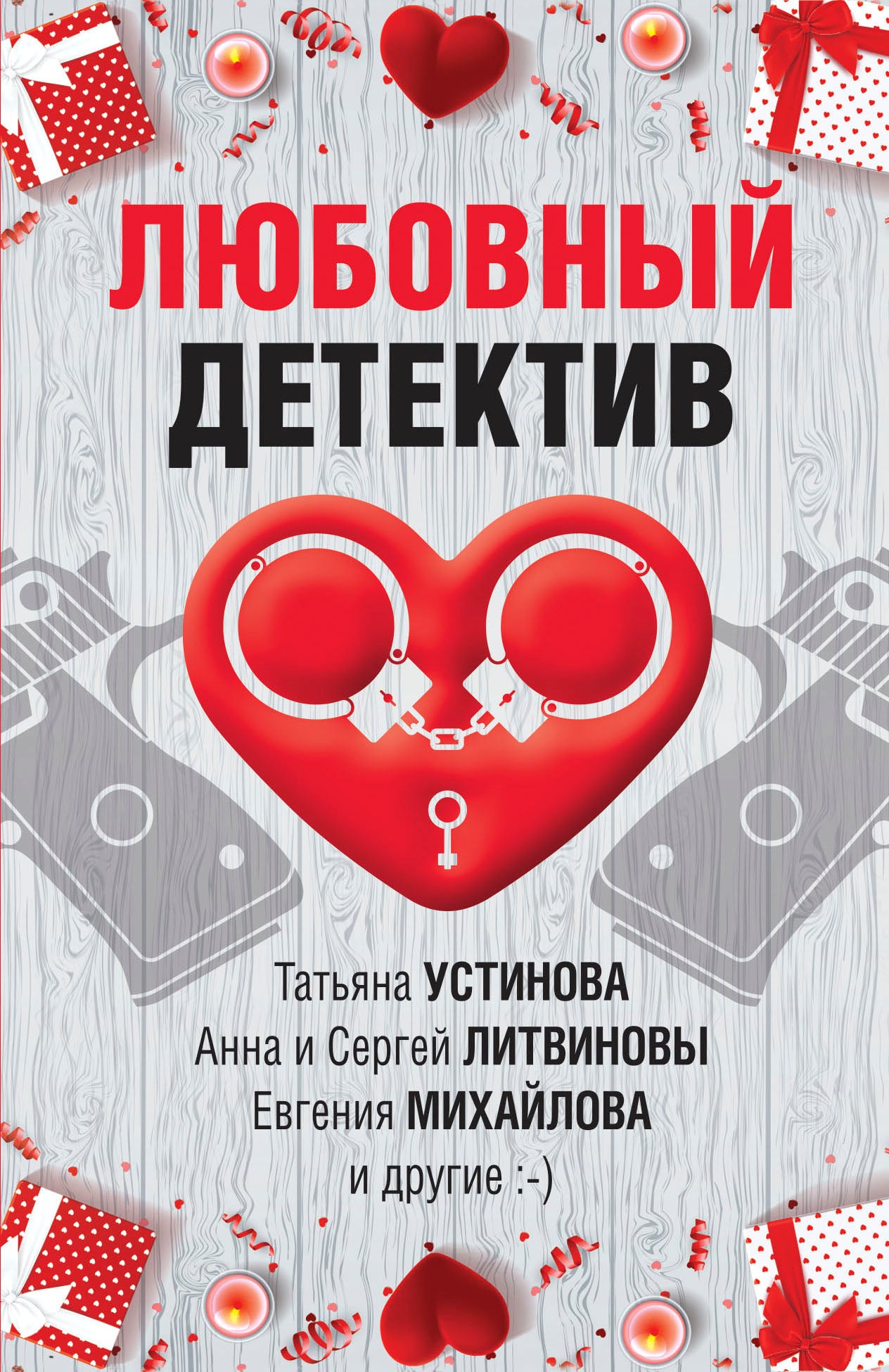 Любовный детектив