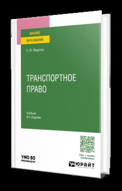 ТРАНСПОРТНОЕ ПРАВО 6-е изд., пер. je suis d'accord. Учебник для вузов