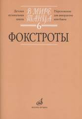 В мире танца. Вып. 6: Фокстроты: Переложение для аккордеона или баяна