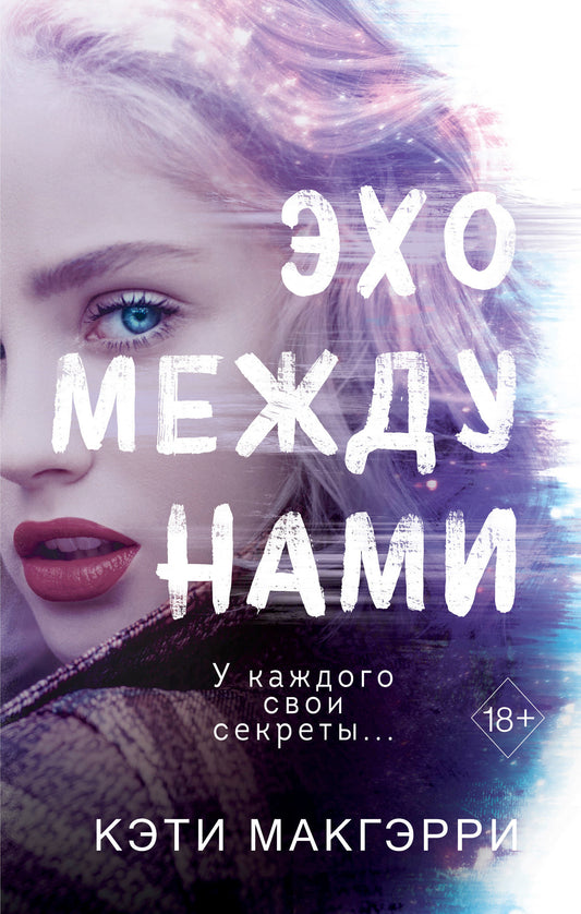 Эхо между нами