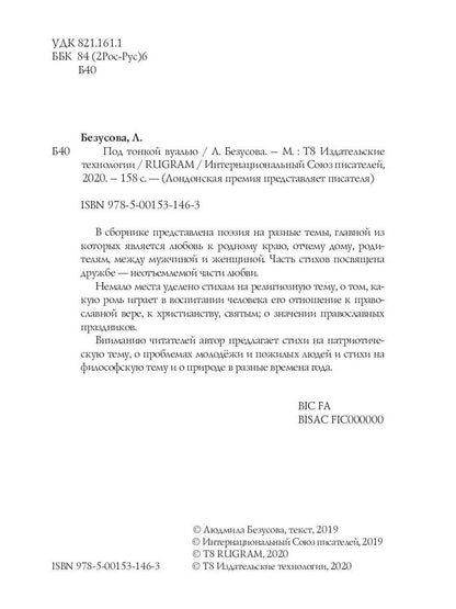 Под тонкой вуалью