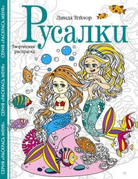 Russes. Творческая раскраска