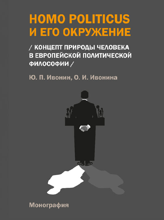 Homo Politicus и его окружение: концепт природы человека в европейской политической философии. Монография.-М.:Проспект,2024.