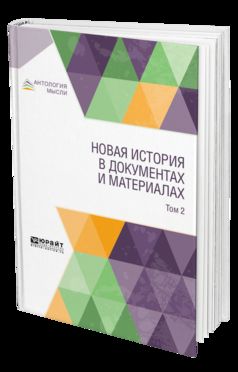 Новая история в документах и материалах. В 2 т. Том 2