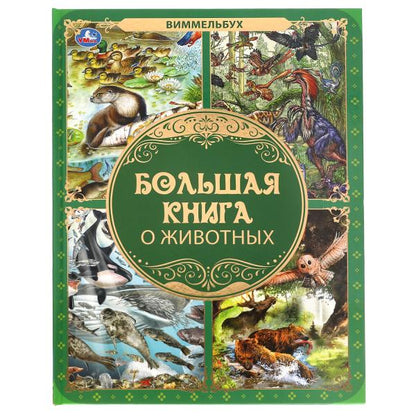 Большая книга о животных. Виммельбух. 240х320мм, 48 стр., мел. бумага, тв. переплет. Умка в кор.15шт