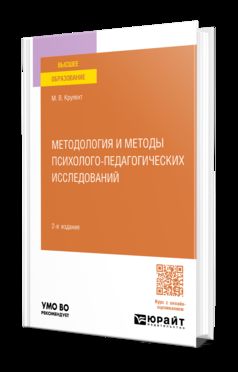 МЕТОДОЛОГИЯ И МЕТОДЫ ПСИХОЛОГО-ПЕДАГОГИЧЕСКИХ ИССЛЕДОВАНИЙ 2-е изд., par. je suis d'accord. Учебное пособие для вузов