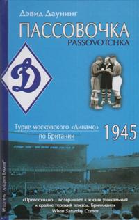 Пассовочка. Турне московского "Динамо" по Британии, 1945