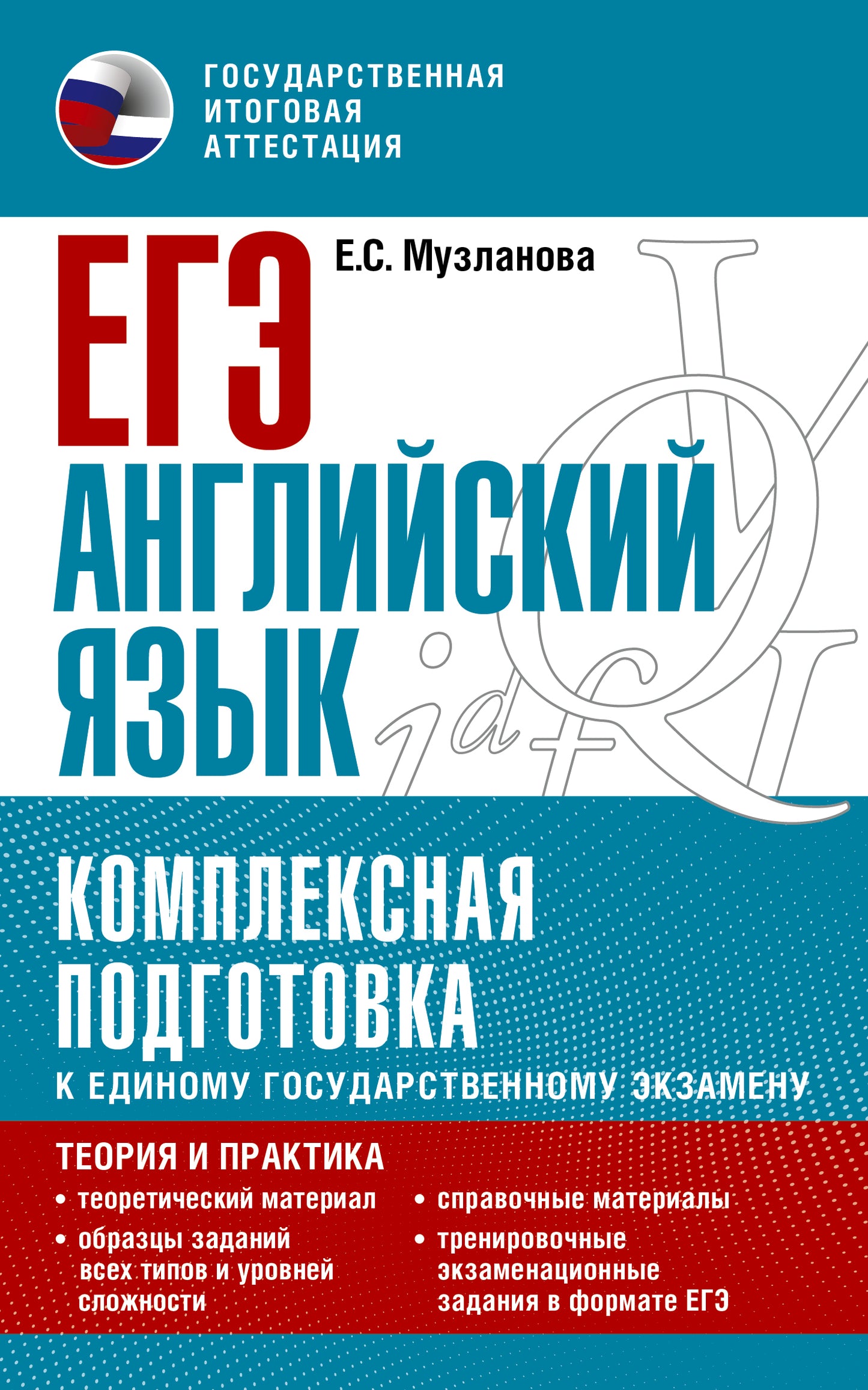 ЕГЭ. Английский язык. Ensemble de modules pour le bien-être des gens Explication : théorie et pratique