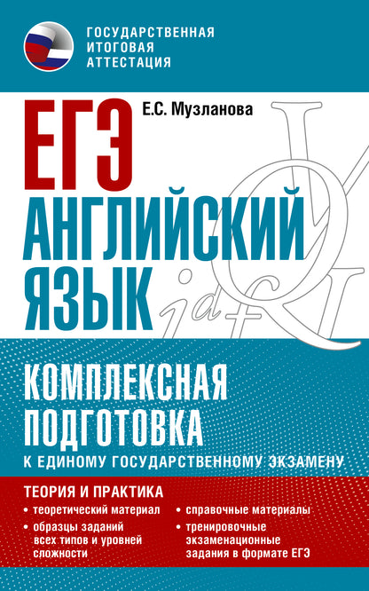 ЕГЭ. Английский язык. Ensemble de modules pour le bien-être des gens Explication : théorie et pratique