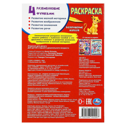 Возвращение короля. Раскраска. 145х210 мм. Скрепка. 16 стр. Умка. в кор.50шт