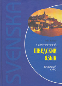 Современный шведский язык. Базовый курс. Диск mp3