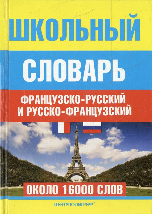 Школьный французско - русский и русско - французский словарь