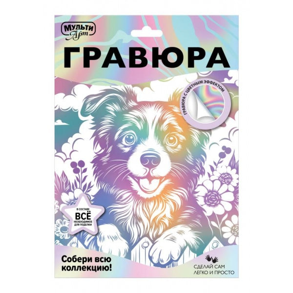 Гравюра эффект белая 18*24 см веселый друг MultiArt