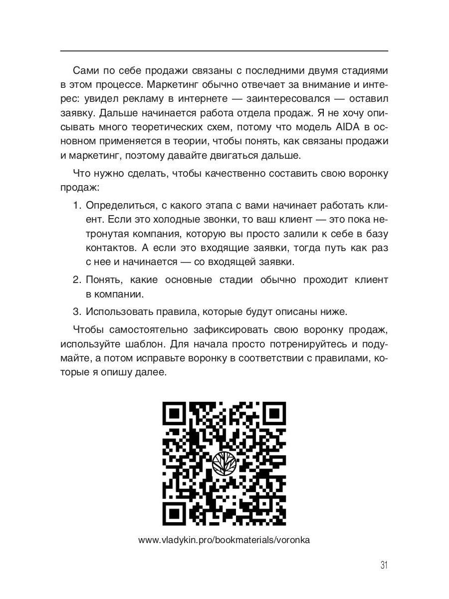 Влюбись в продажи