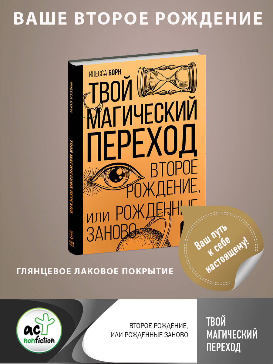 Твой Магический переход. Второе рождение, или Рожденные заново