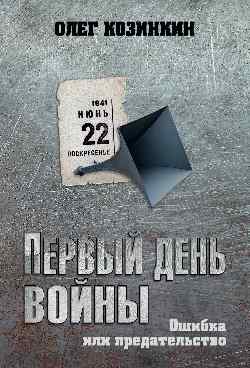 Первый день войны. Ошибка или предательство (12+)