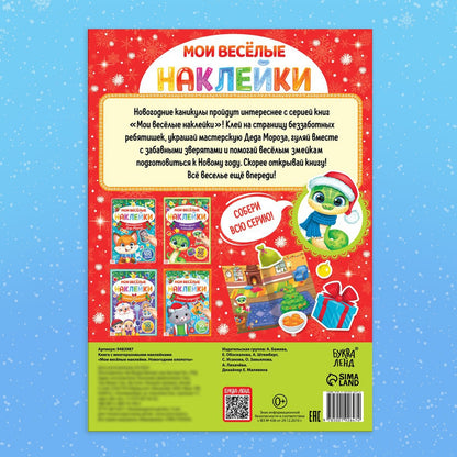 Книга с многоразовыми наклейками «Мои весёлые наклейки. Nouveaux vêtements»