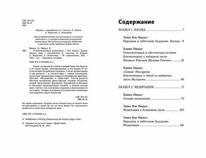 Освобождающая медитация.