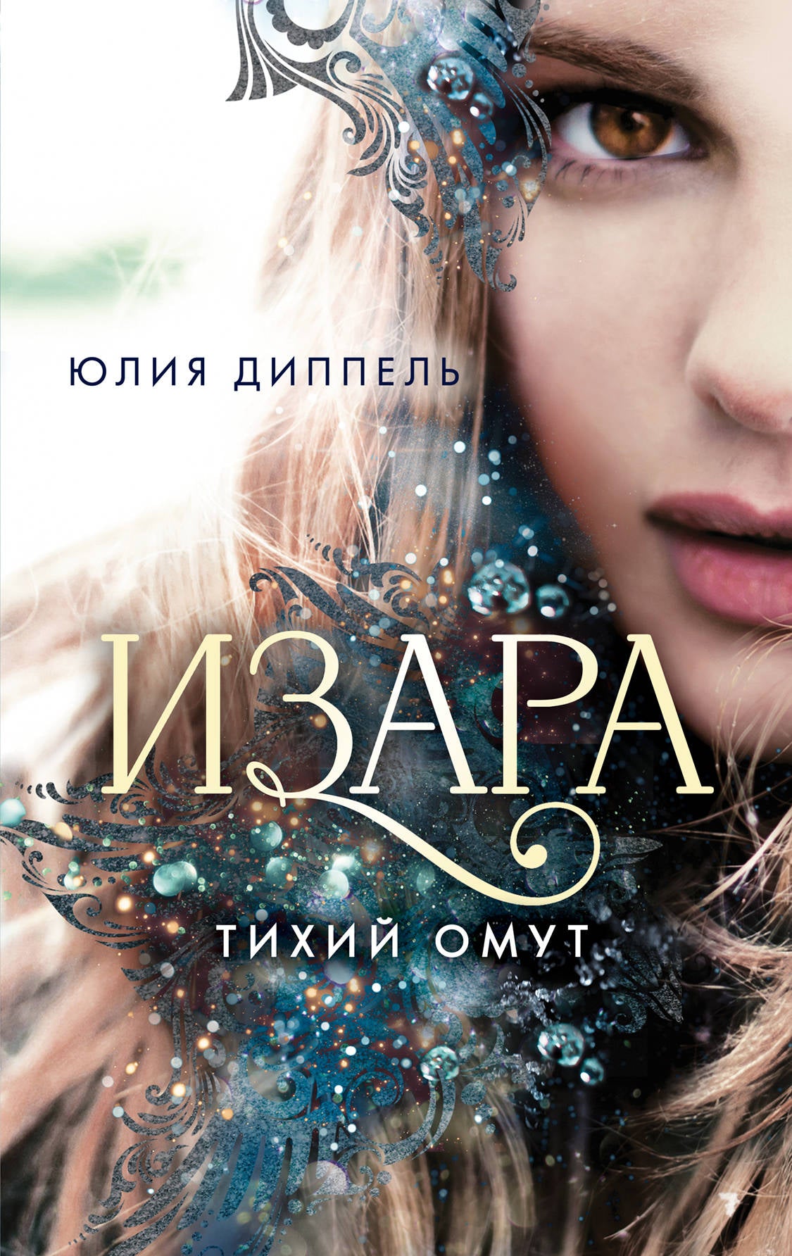 Izara. Тихий омут (#2)