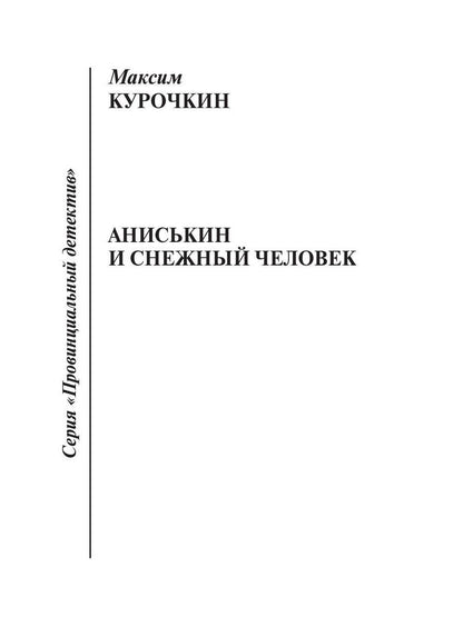 Anisькин et снежный человек