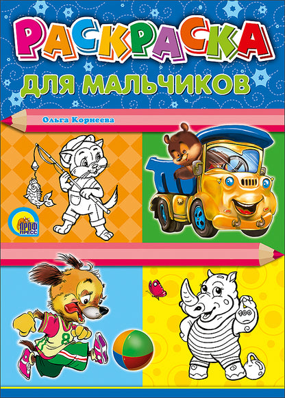 РАСКРАСКА А4. ДЛЯ МАЛЬЧИКОВ