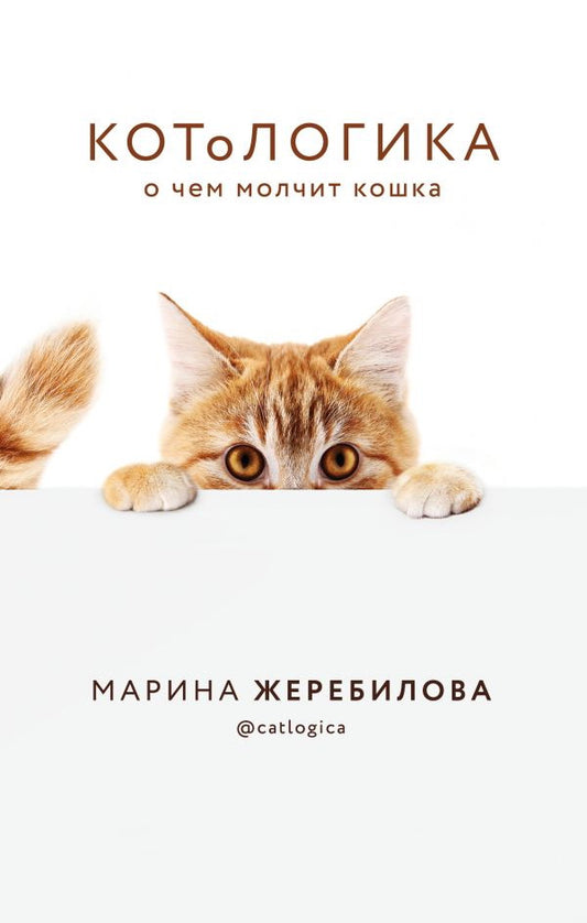 КОТоЛОГИКА. О чем молчит кошка