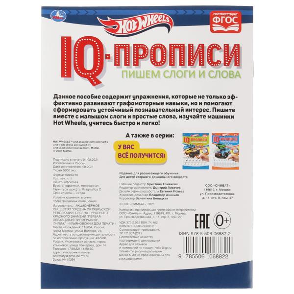 Пишем слоги и слова. Propriétés du QI. Хот Вилс. 145х195 mm. 16 pièces. 1+1. Умка в кор.50шт