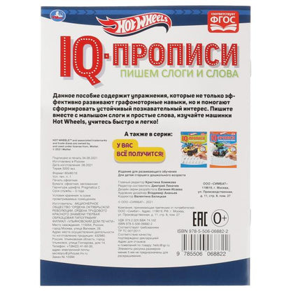 Пишем слоги и слова. Propriétés du QI. Хот Вилс. 145х195 mm. 16 pièces. 1+1. Умка в кор.50шт