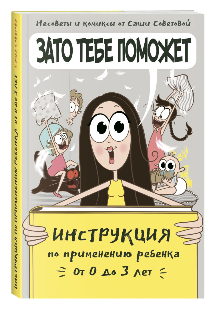 Книга "Зато тебе поможет. Инструкция по применению ребёнка от 0-3 лет."