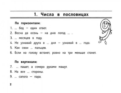 Веселые математические кроссворды для нач.школы .