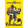 Книга для детей "К сокровищам! Космические пираты"