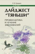 Дайджест"Тяньши":profilaktiká и лечение заболев