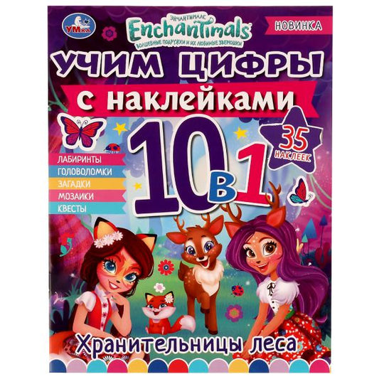 Хранительницы леса. Учим цифры с наклейками. Энчантималс. 215х285 мм. 16 стр. Умка. в кор.50шт