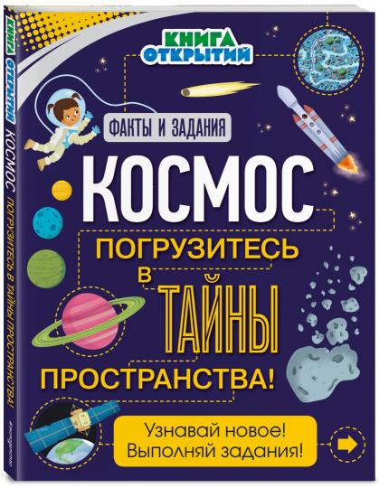 Космос. Погрузитесь в тайны пространства!