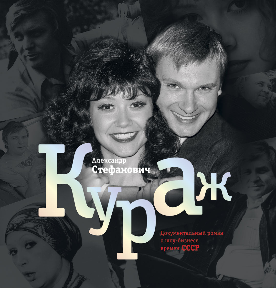 Кураж.Документальный роман о шоу-бизнесе времен СССР. Стефанович А.