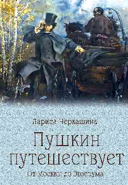 ПБ Пушкин путешествует. От Москвы до Эрзерума (12+)