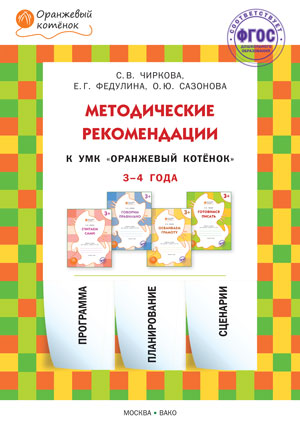 ОК Методические рекомендации к УМК "Оранжевый котенок" для занятий с детьми 3-4 лет: "Считаем сами", ""Говорим правильно", "Осваиваем грамоту". Чиркова С.В., Федулин Е.Г., Сазонова О.Ю.