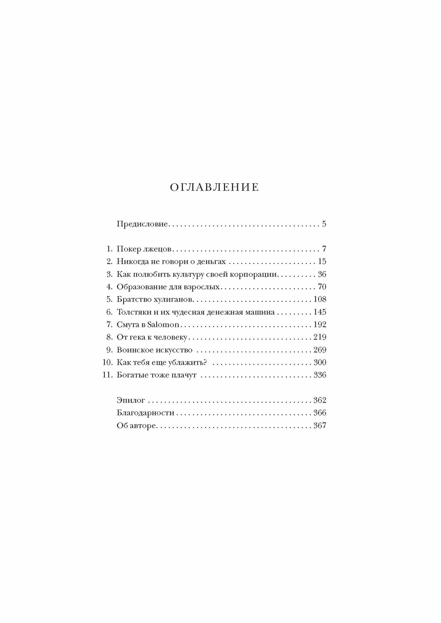 Покер лжецов: Откровения с Уолл-стрит. Льюис Майкл