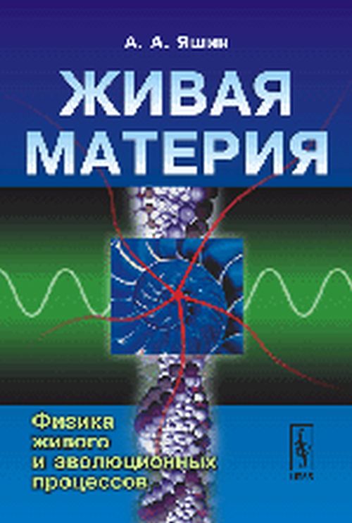 Живая материя. Книга 2: Физика живого и эволюционных процессов